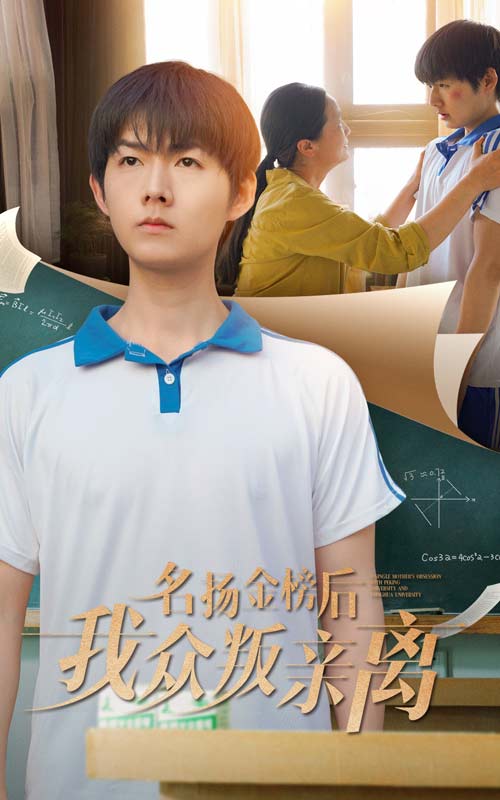 名揚金榜後我眾叛親離海報