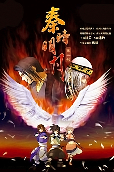 秦時明月之夜盡天明海報