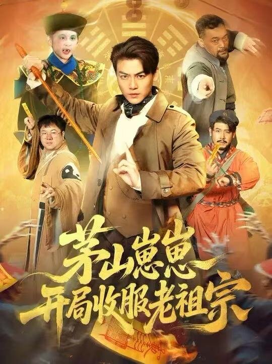 茅山崽崽開局收服老祖宗海報