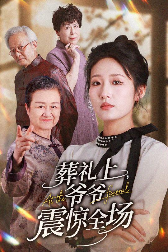 葬禮上爺爺震驚全場海報