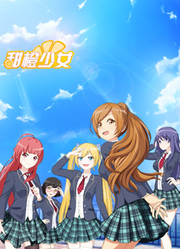 甜橙少女海報