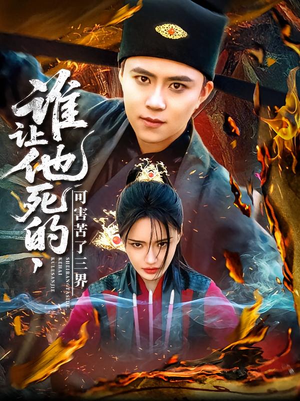 誰讓他死的可害苦了三界海報