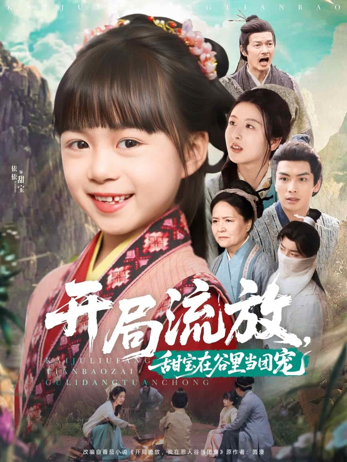 開局流放,甜寶在谷里當團寵海報
