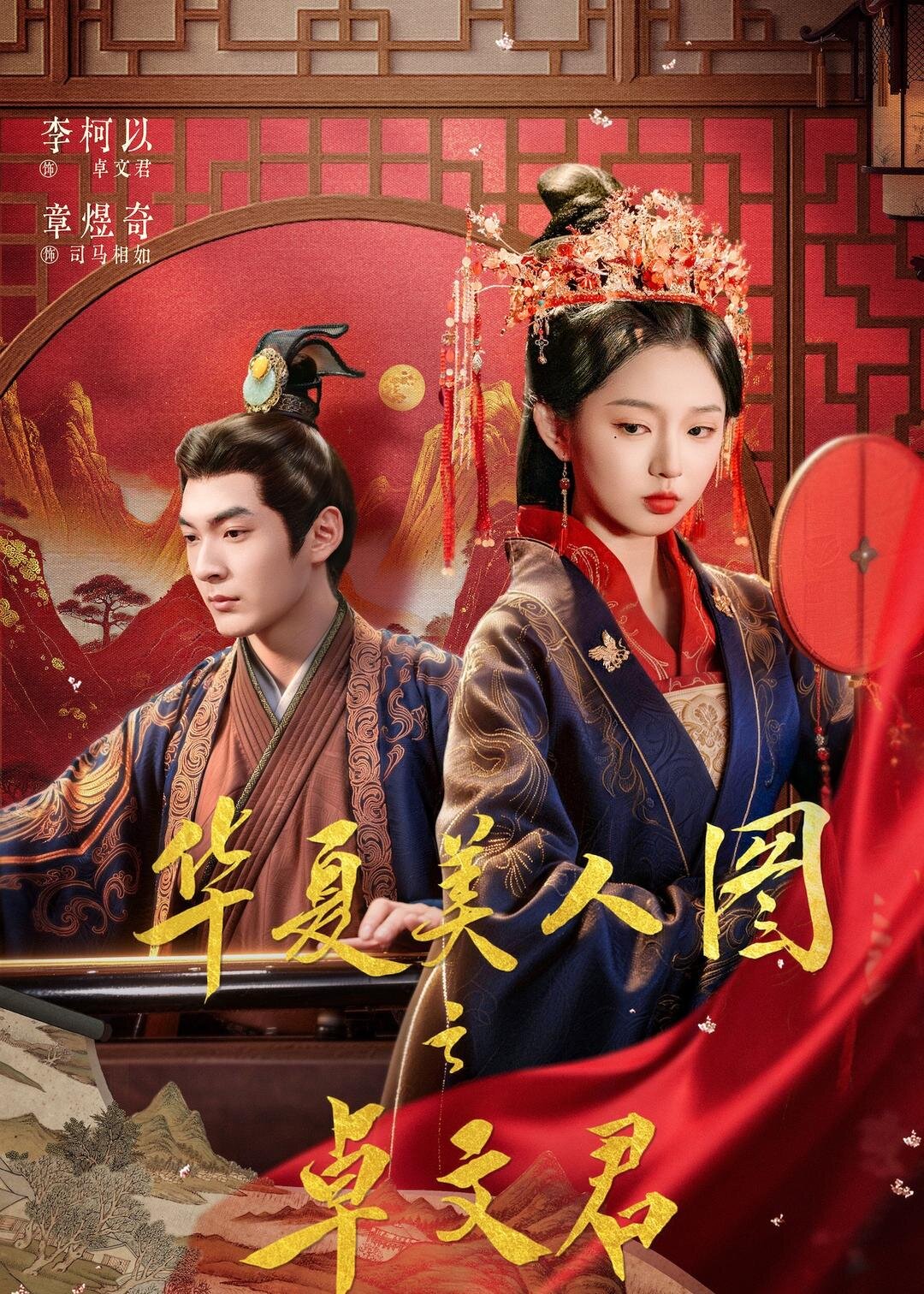 華夏美人圖之卓文君海報