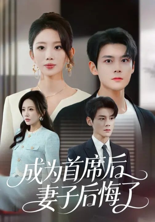成為首席後,妻子後悔了海報