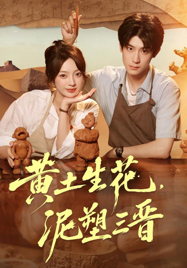 黃土生花,泥塑三晉海報