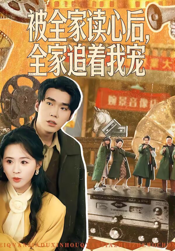被全家讀心後,全家追著我寵海報