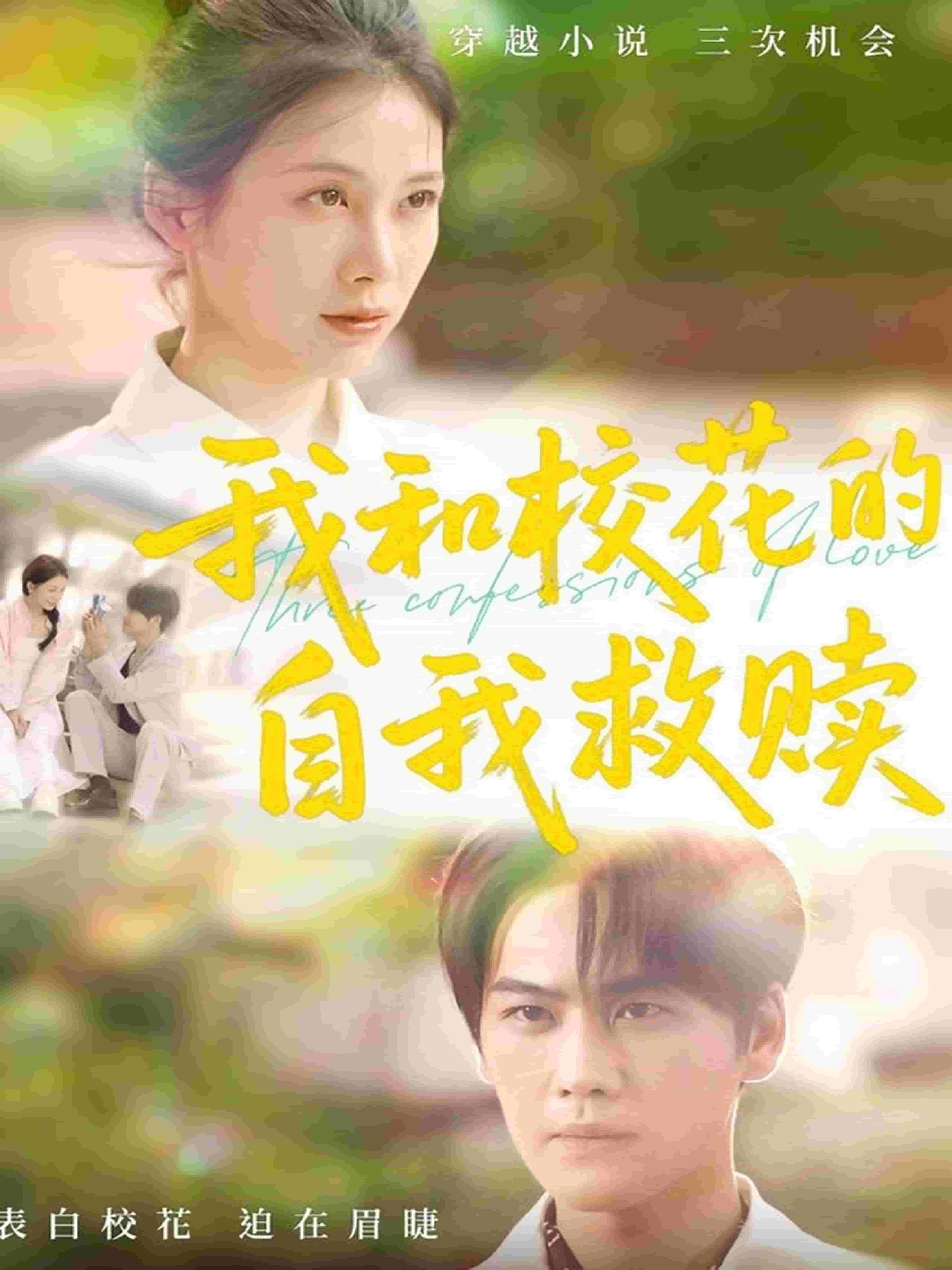 我和校花的自我救贖海報