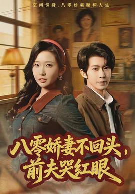 八零嬌妻不回頭,前夫哭紅眼海報