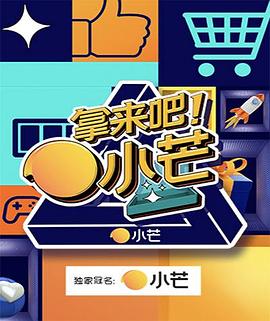 拿來吧!小芒海報