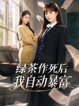 綠茶作死後我自動暴富海報