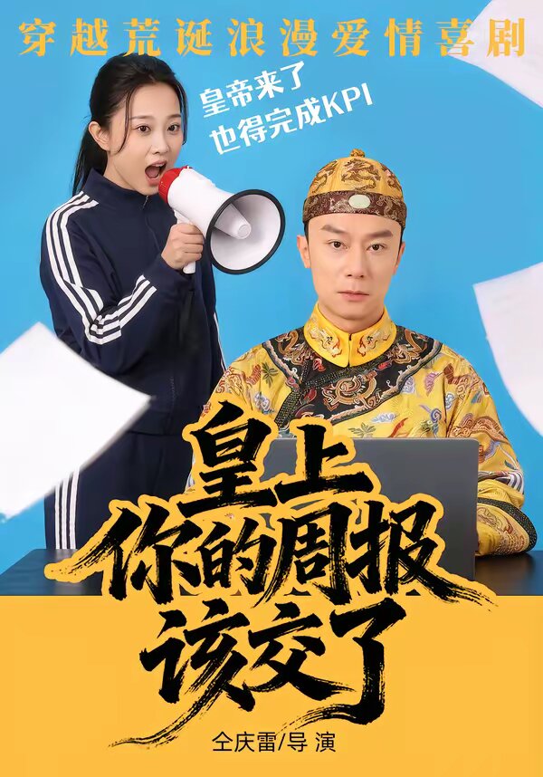 皇上,你的週報該交了海報