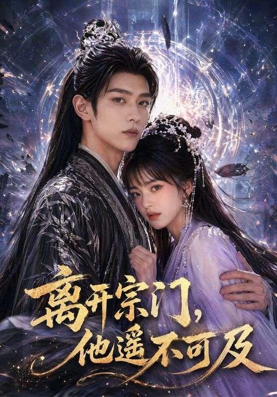 離開宗門,他遙不可及海報