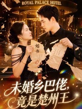 未婚鄉巴佬,竟是楚州王海報