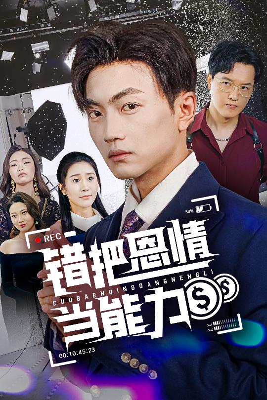 錯把恩情當能力海報