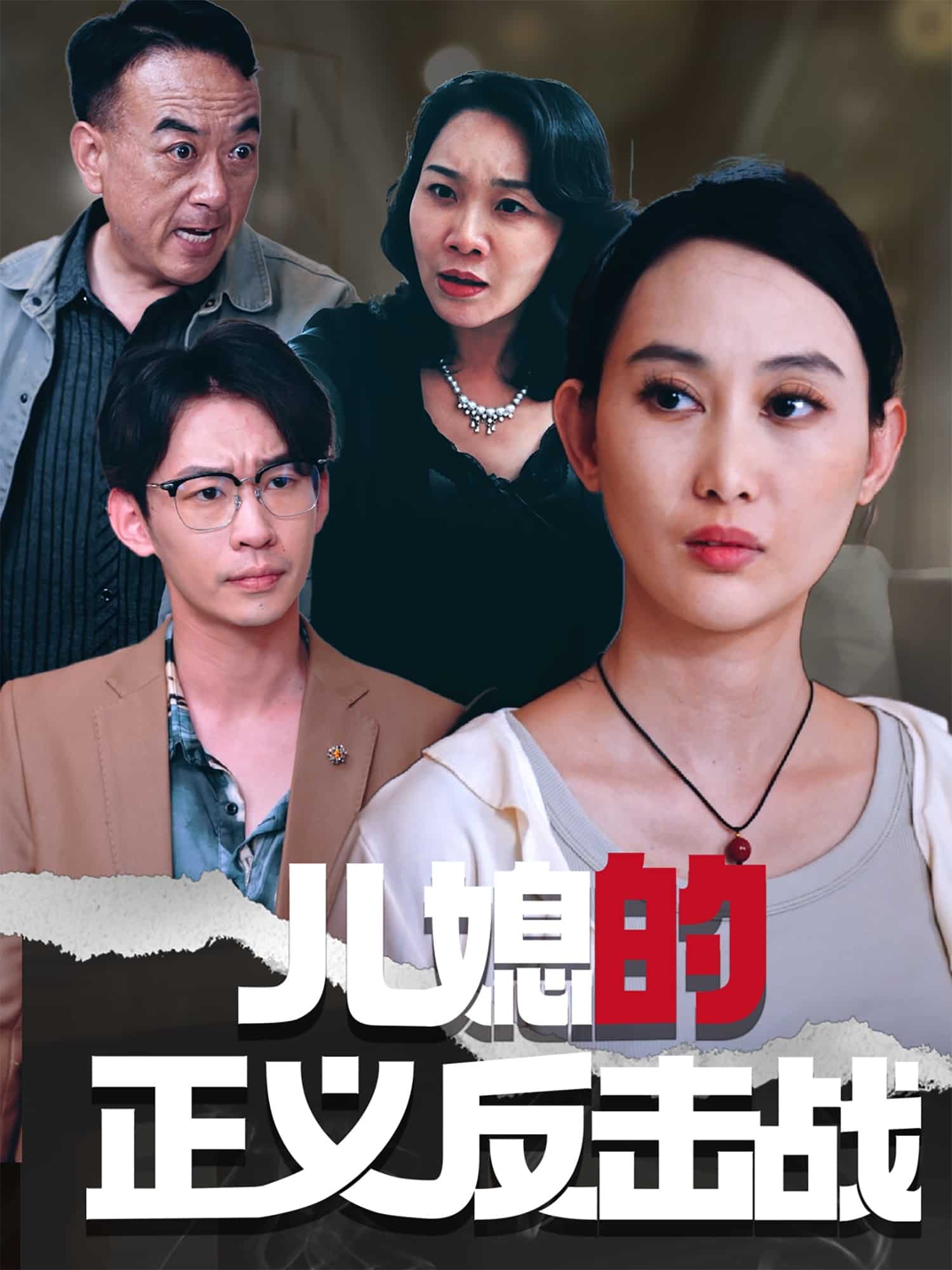 兒媳的正義反擊戰海報