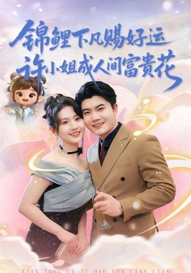 錦鯉下凡賜好運,許小姐成人間富貴花海報