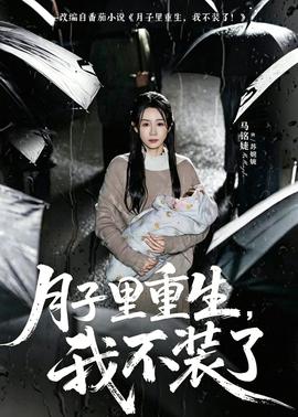 月子裡重生,我不裝了海報