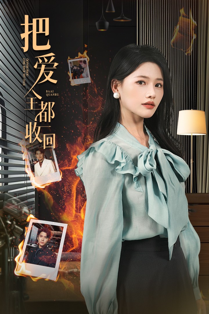 把愛全都收回海報