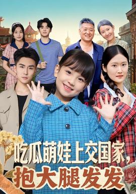 吃瓜萌娃上交國家,抱大腿發發海報