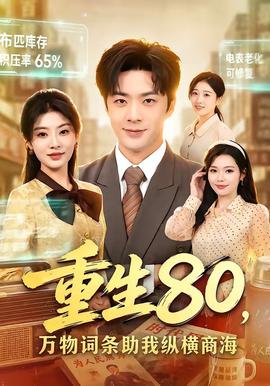 重生80,萬物詞條助我縱橫商海海報