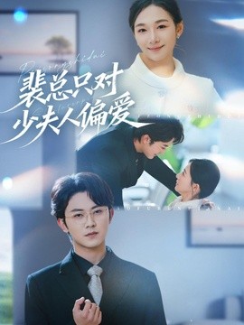 裴總只對少夫人偏愛海報