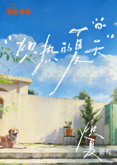 熾熱的夏天海報