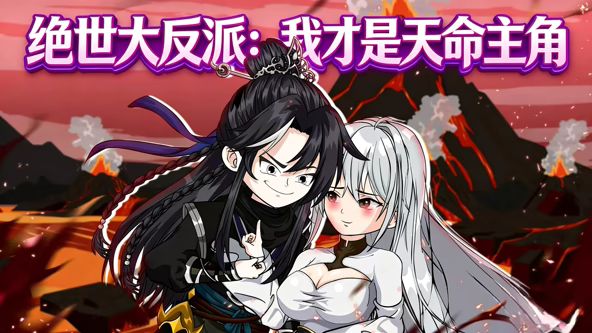 絕世大反派:我才是天命主角海報