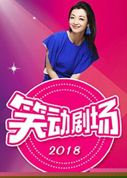 笑動劇場海報