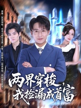 兩界穿梭,我撿漏成首富海報