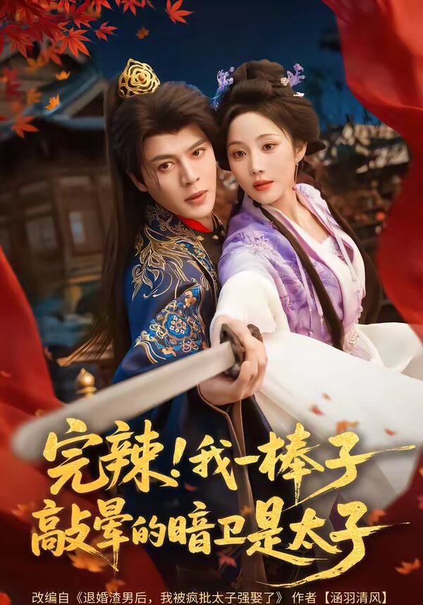 完辣!我一棒子敲暈的暗衛是太子海報