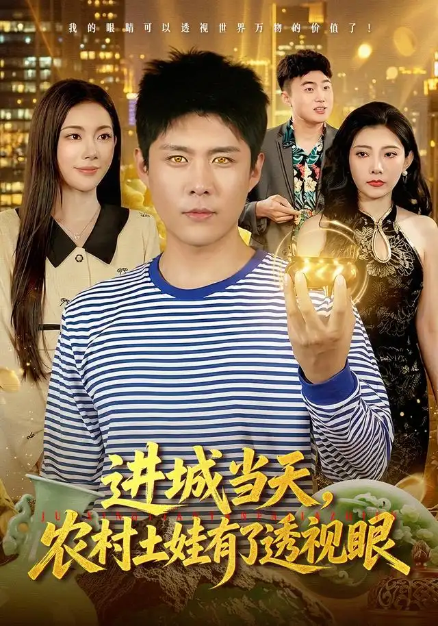 進城當天,農村土娃有了透視眼海報