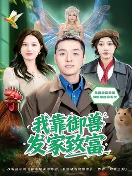 我靠御獸發家致富短劇海報