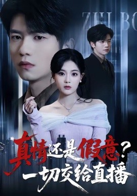 真情還是假意?一切交給直播海報