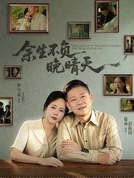 餘生不負晚晴天海報