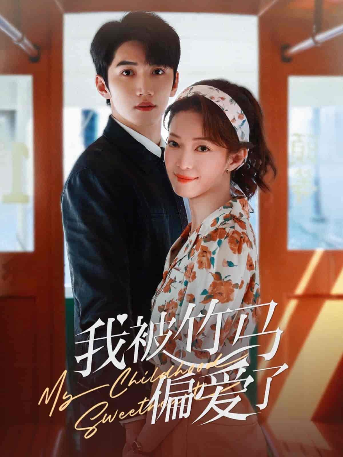 我被竹馬偏愛了海報