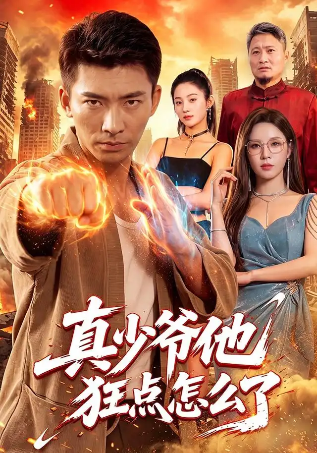 真少爺他狂點怎麼了海報
