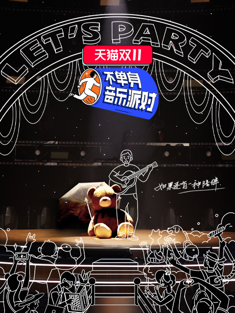 不單身音樂派對海報