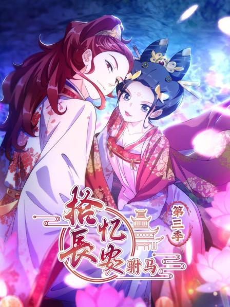 拾憶長安 駙馬海報