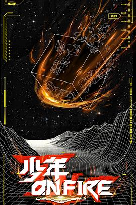 少年ON FIRE海報