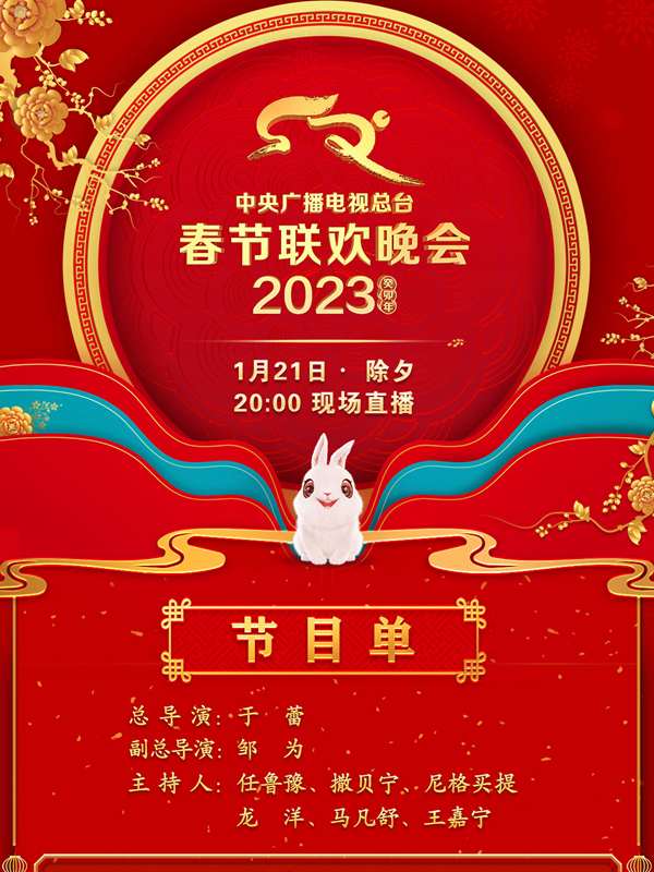 中央廣播電視總檯2023年春節聯歡晚會海報