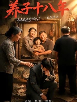 養子十八年海報