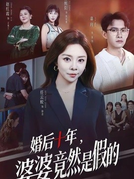 婚後十年,婆婆竟然是假的海報