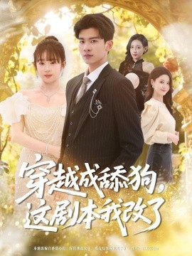 穿越成舔狗,這劇本我改了海報