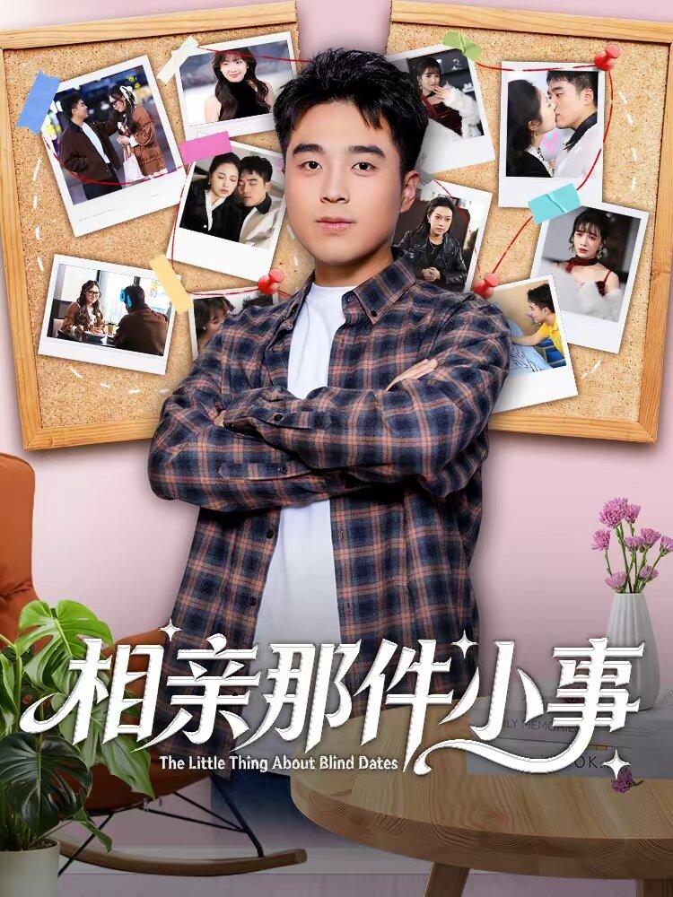 相親那件小事海報