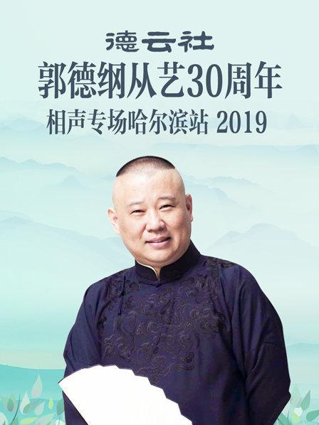 德雲社郭德綱從藝30週年相聲專場哈爾濱站海報