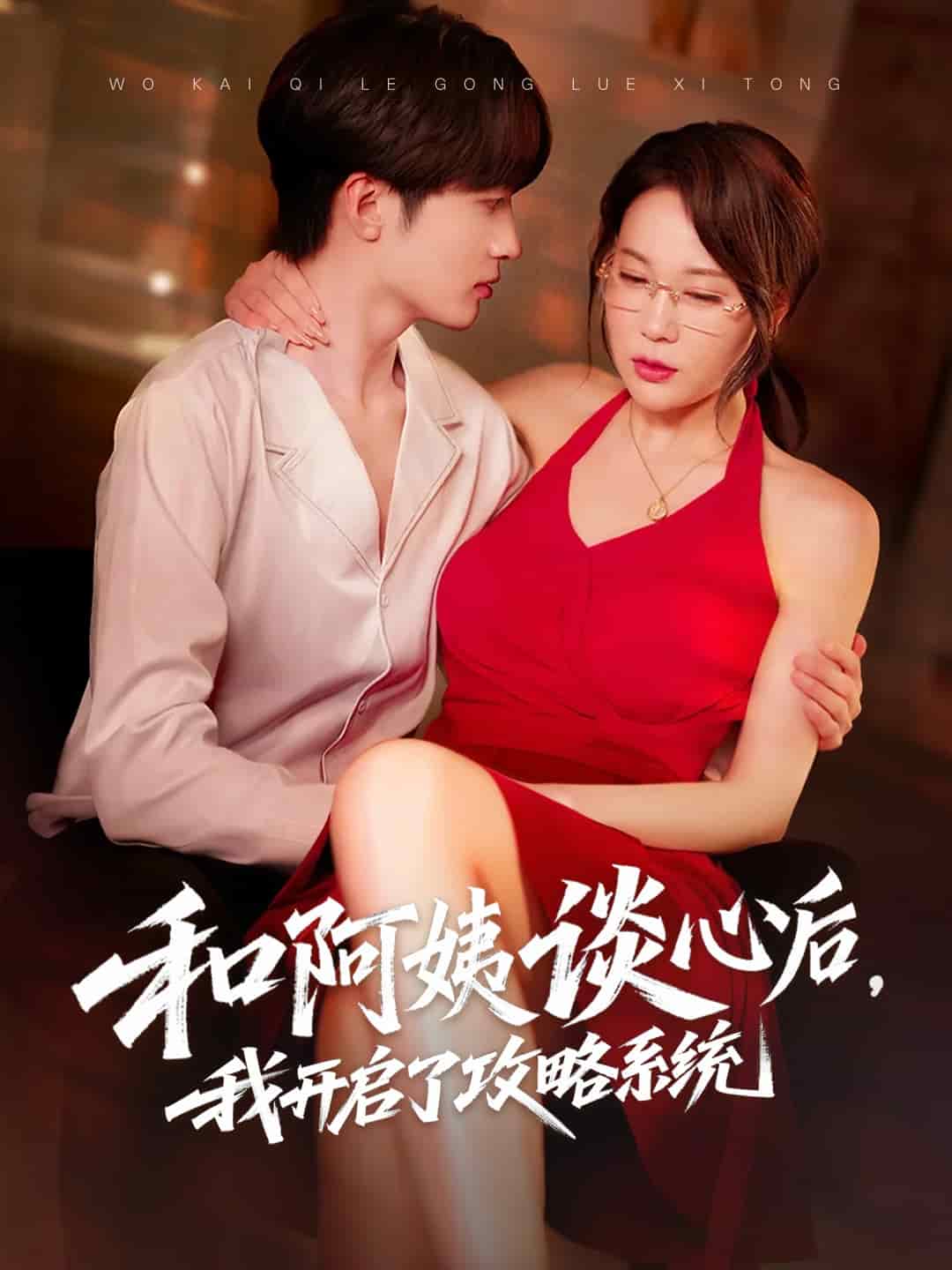 和阿姨談心後,我開啟了攻略系統海報