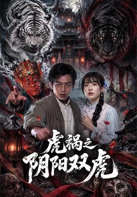 虎禍之陰陽雙虎海報