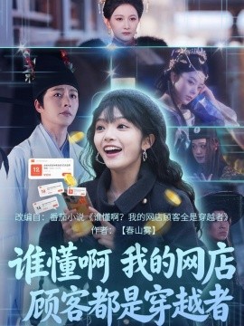 誰懂啊,我的網店顧客都是穿越者海報