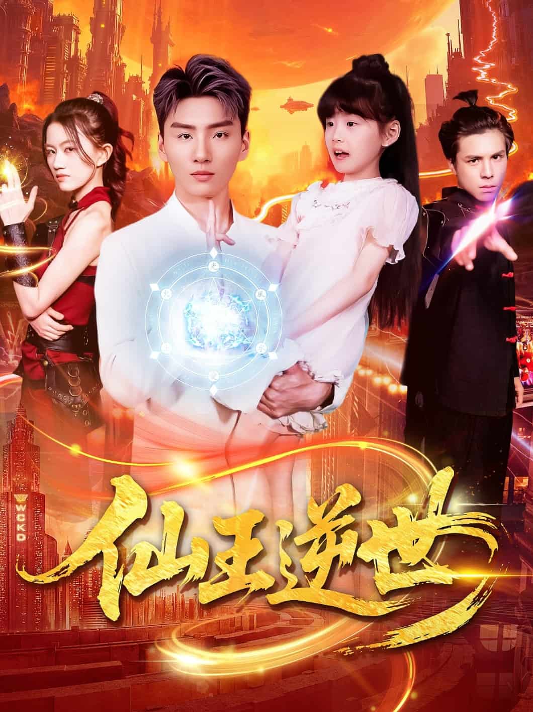 仙王逆世海報